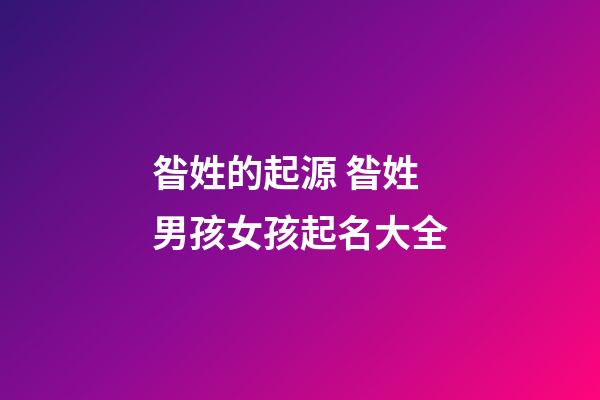 昝姓的起源 昝姓男孩女孩起名大全